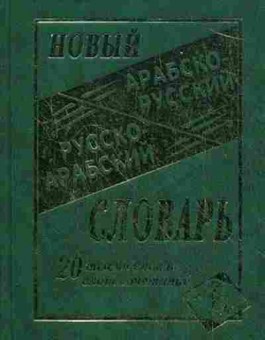 Книга Словарь арабр рараб новый 20 тыс.сл.и словосоч., б-9543, Баград.рф